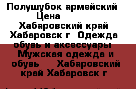 Полушубок армейский › Цена ­ 2 000 - Хабаровский край, Хабаровск г. Одежда, обувь и аксессуары » Мужская одежда и обувь   . Хабаровский край,Хабаровск г.